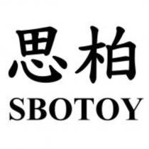 思柏 SBOTOY