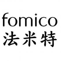 法米特 FOMICO