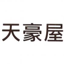 天豪屋