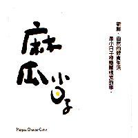 麻瓜小日子 magua