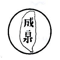 成泉及圖
