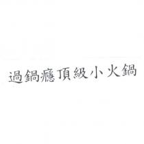過鍋癮頂級小火鍋