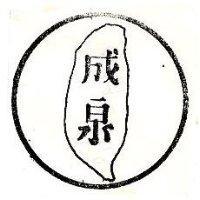 成泉及圖
