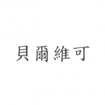 貝爾維可