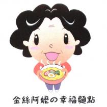 金絲阿嬤の幸福麵點及圖