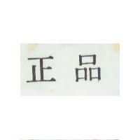 正品