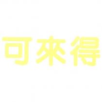 可來得