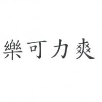 樂可力爽