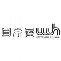 白木屋 WHITE WOOD HOUSE 及圖