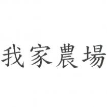 我家農場