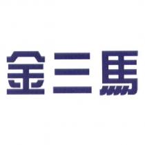 金三馬