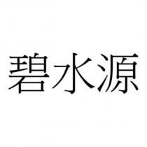 碧水源