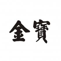 金寶