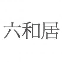 六和居