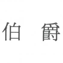 伯爵