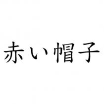 赤い帽子