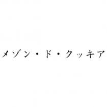 メゾン‧ド‧クッキア