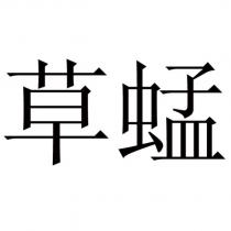 草蜢