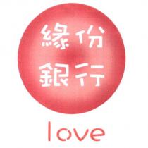 緣份銀行 love 及圖