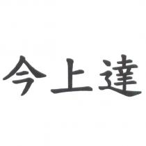 今上達