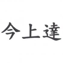今上達