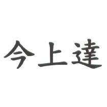 今上達
