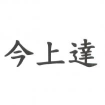 今上達