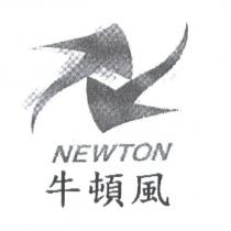 牛頓風 NEWTON 及圖