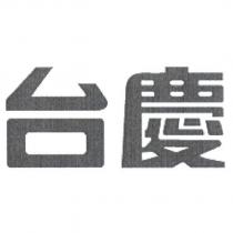 台慶