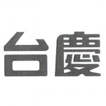 台慶