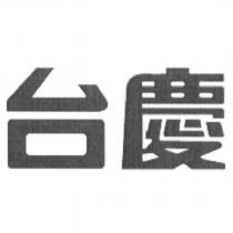 台慶