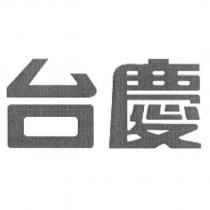 台慶