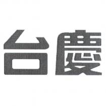 台慶