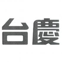 台慶