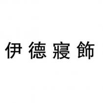 伊德寢飾