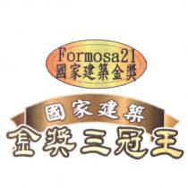 formosa21 國家建築金獎 國家建築金獎三冠王及圖