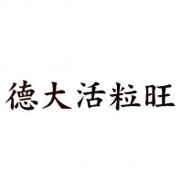 德大活粒旺
