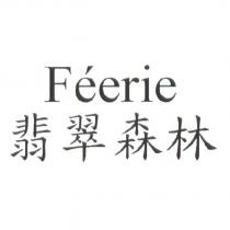 FEERIE 翡翠森林