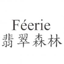 FEERIE 翡翠森林