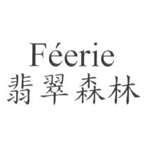 FEERIE 翡翠森林