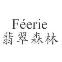 FEERIE 翡翠森林