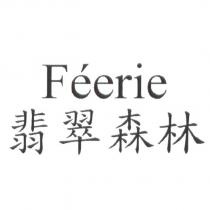 FEERIE 翡翠森林
