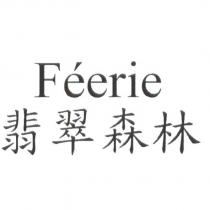 FEERIE 翡翠森林
