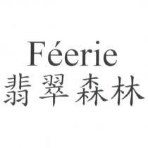 FEERIE 翡翠森林