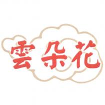 雲朵花 及圖