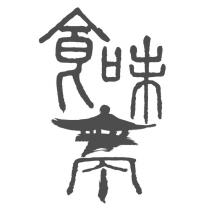 食味亭