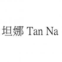坦娜 Tan Na
