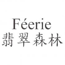 FEERIE 翡翠森林
