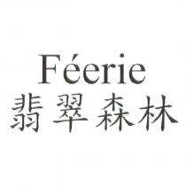 FEERIE 翡翠森林
