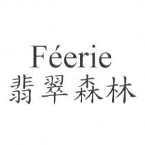 FEERIE 翡翠森林